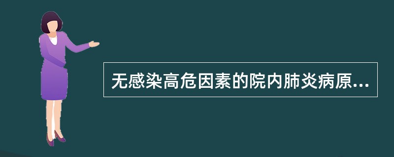 无感染高危因素的院内肺炎病原体排在首位的是（）