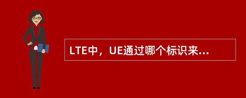 LTE中，UE通过哪个标识来寻址PDCCH信道，从而读取来自基站的随机接入响应？