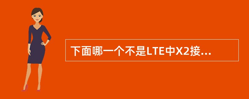 下面哪一个不是LTE中X2接口控制平面主要功能？（）