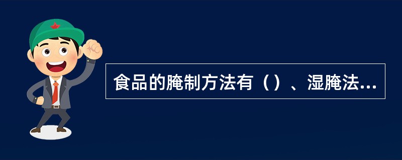 食品的腌制方法有（）、湿腌法、混合腌制法、（）、动物注射法。