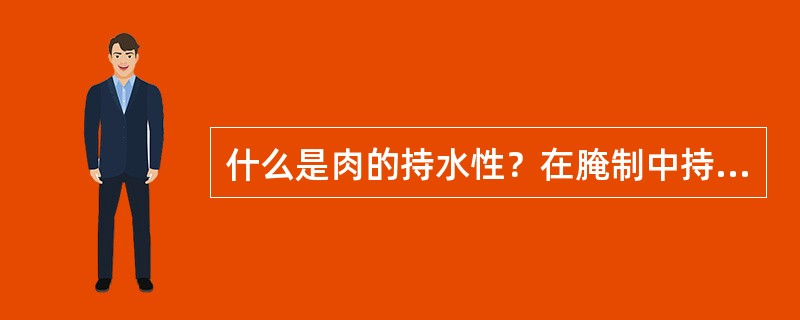 什么是肉的持水性?在腌制中持水性如何变化? 什么是肉的持水性?在腌制中持水性如何变化?