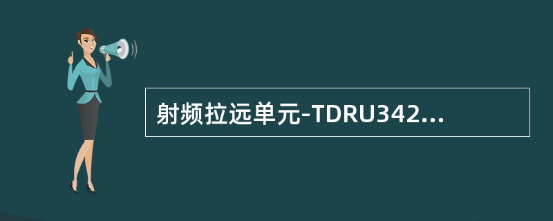 射频拉远单元-TDRU342E单模光纤拉远长度限制标配单级标准、最大、多级最多分