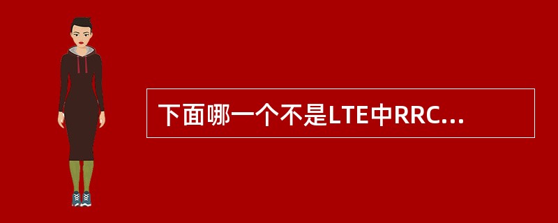 下面哪一个不是LTE中RRC协议定义的信令承载？（）