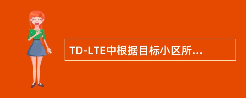 TD-LTE中根据目标小区所在位置切换分类不正确的是（）。