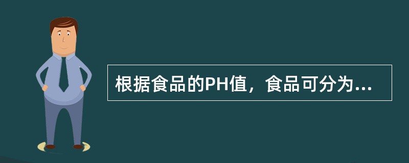 根据食品的PH值，食品可分为哪几大类？