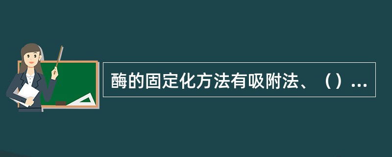 酶的固定化方法有吸附法、（）、共价键结合法、交联法。