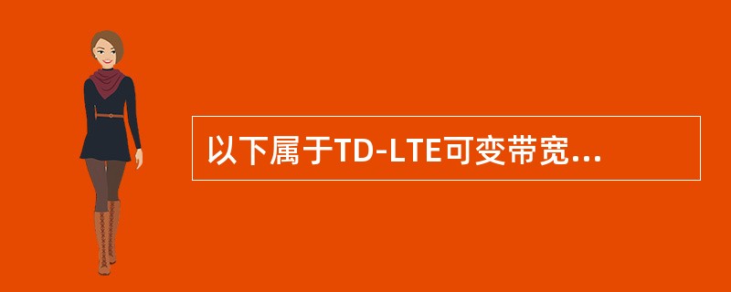 以下属于TD-LTE可变带宽、低时延分为控制面、用户面的是（）。