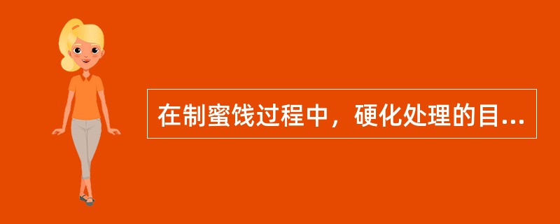 在制蜜饯过程中，硬化处理的目的及原理是什么？