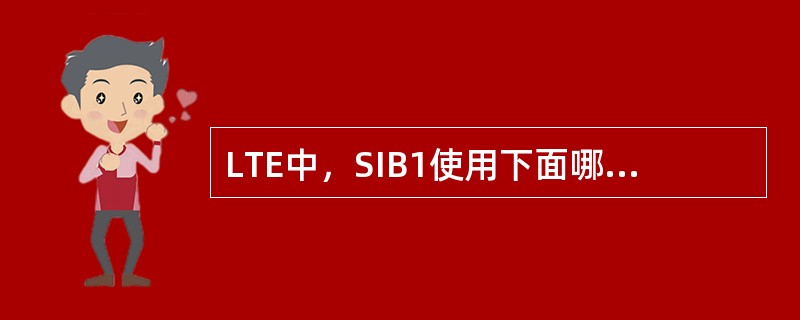 LTE中，SIB1使用下面哪个传输信道进行承载？（）