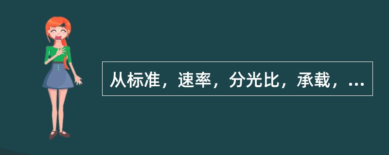 从标准，速率，分光比，承载，带宽效率方面来分析GPON与EPON的区别有哪些（）