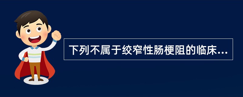 下列不属于绞窄性肠梗阻的临床表现的是（）