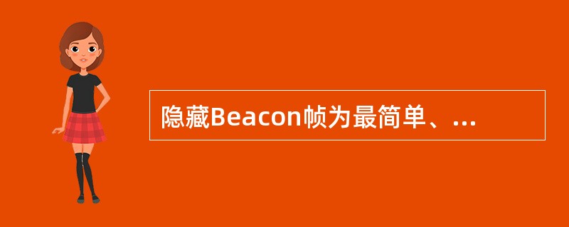 隐藏Beacon帧为最简单、方便的保证无线网络安全的手段之一，限制SSID广播，