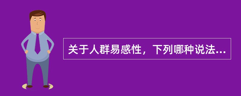 关于人群易感性，下列哪种说法是正确的（）