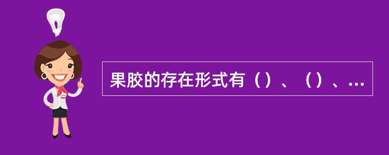 果胶的存在形式有（）、（）、（）。