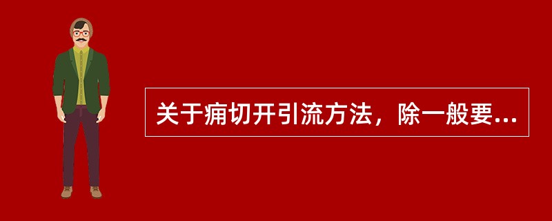 关于痈切开引流方法，除一般要点外，正确的引流切口应选择（）