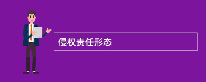 侵权责任形态