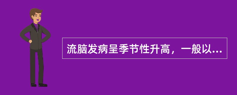 流脑发病呈季节性升高，一般以哪个月达到高峰（）