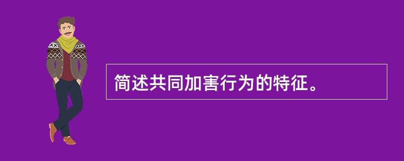 简述共同加害行为的特征。