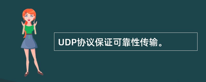UDP协议保证可靠性传输。