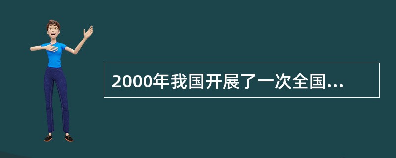 2000年我国开展了一次全国结核病流行病学调查。该调查将全国各地区划分为东、中、