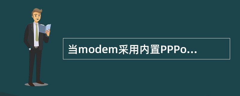 当modem采用内置PPPoE＋NAT的工作模式，modem下挂的主机不需要设置