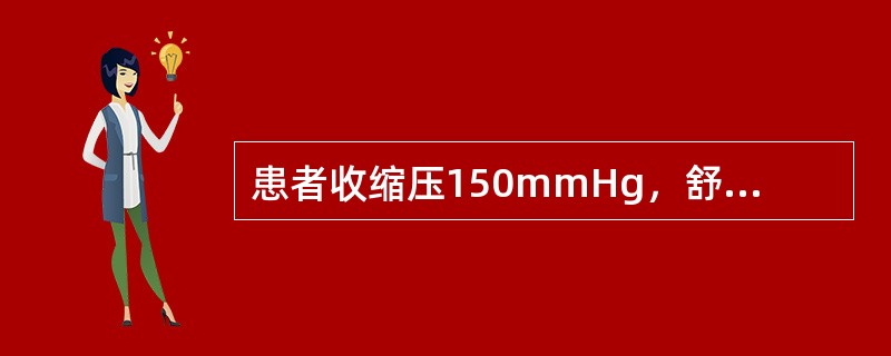 患者收缩压150mmHg，舒张压95mmHg（）患者收缩压170mmHg，舒张压