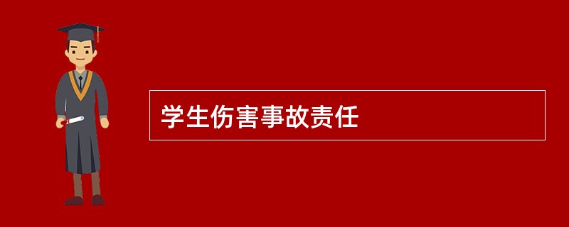 学生伤害事故责任