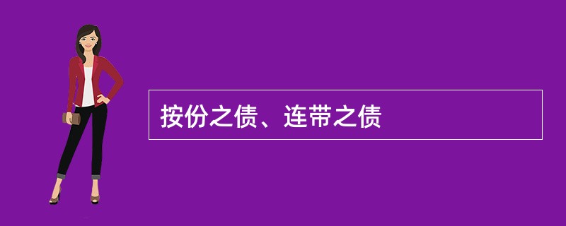 按份之债、连带之债