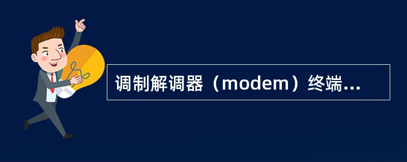 调制解调器（modem）终端上有两种IP地址，一个是LAN接口的IP地址，一个是