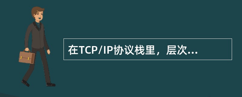 在TCP/IP协议栈里，层次越高的报文越小