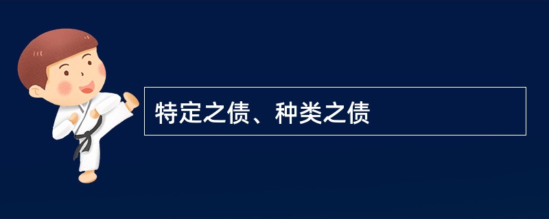 特定之债、种类之债