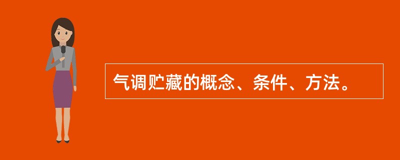 气调贮藏的概念、条件、方法。