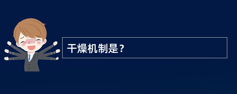干燥机制是？