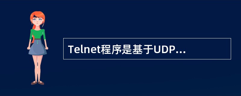 Telnet程序是基于UDP的一种上层应用程序，它使用的端口号23