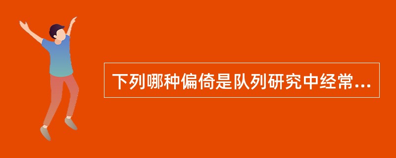 下列哪种偏倚是队列研究中经常出现而病例对照研究中不出现（）