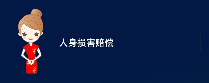 人身损害赔偿