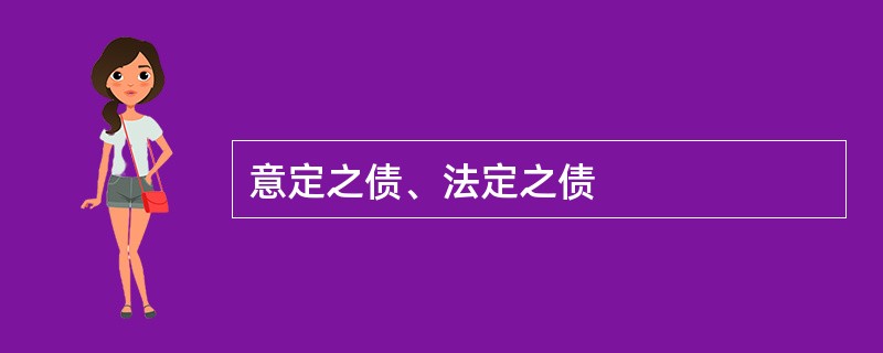 意定之债、法定之债