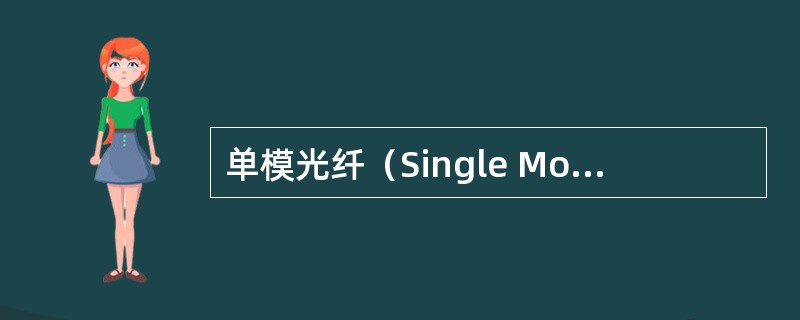 单模光纤（Single Mode Fiber）：中心玻璃芯很细（芯径一般为9或1