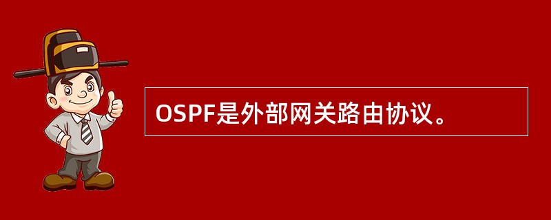 OSPF是外部网关路由协议。