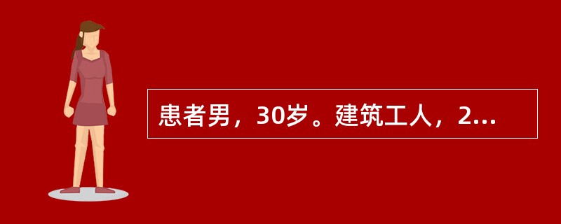 患者男，30岁。建筑工人，2小时前从5m高处坠落，颈部着地，四肢不能活动，颈部以