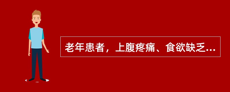 老年患者，上腹疼痛、食欲缺乏1年余，久治不愈，钡餐检查发现胃小弯2．5cm龛影，