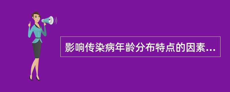 影响传染病年龄分布特点的因素有()