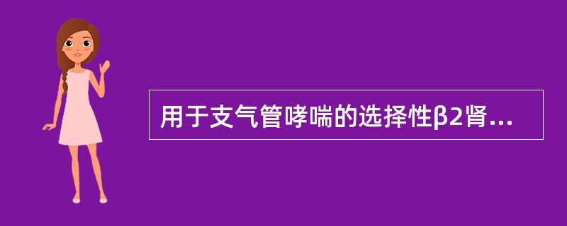 用于支气管哮喘的选择性β2肾上腺素受体激动药（）