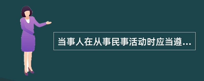 当事人在从事民事活动时应当遵循（）的原则，这是民法的基本原则。