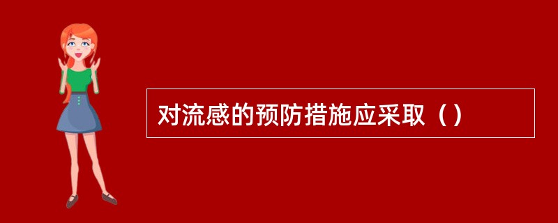 对流感的预防措施应采取（）