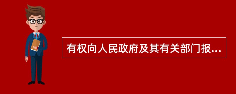 有权向人民政府及其有关部门报告突发事件隐患，有权向上级人民政府及其有关部门举报地