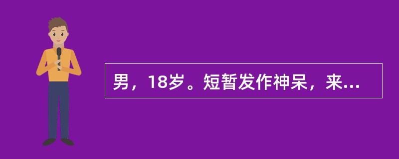 男，18岁。短暂发作神呆，来回走动，右手抚摸衣扣，50秒左右即过。有时候无法回忆