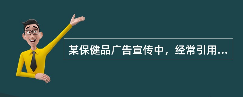 某保健品广告宣传中，经常引用“用户来信”、“亲身体验”来说明其功效，此宣传存在主