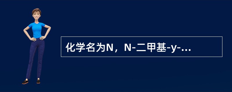 化学名为N，N-二甲基-y-(4-氯苯基)-2-吡啶丙胺顺丁烯二酸盐的药物是（）