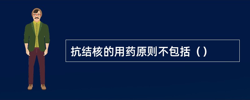 抗结核的用药原则不包括（）